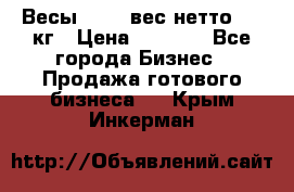 Весы  AKAI вес нетто 0'3 кг › Цена ­ 1 000 - Все города Бизнес » Продажа готового бизнеса   . Крым,Инкерман